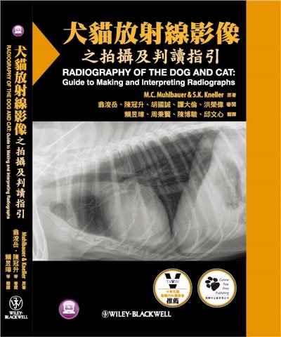 犬貓放射線影像之拍攝及判讀指引