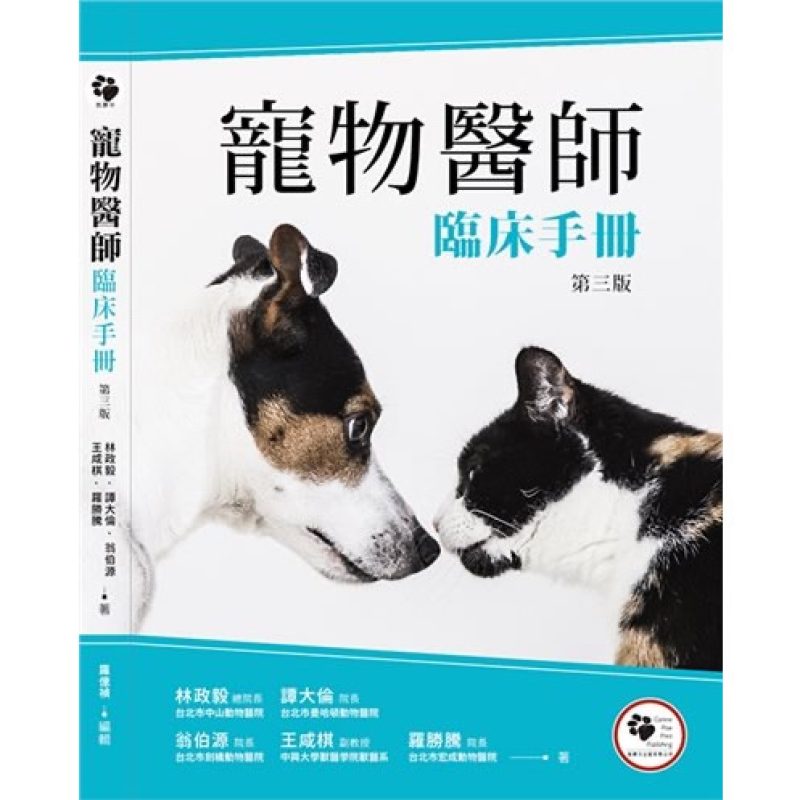 寵物醫師臨床手冊(第三版)