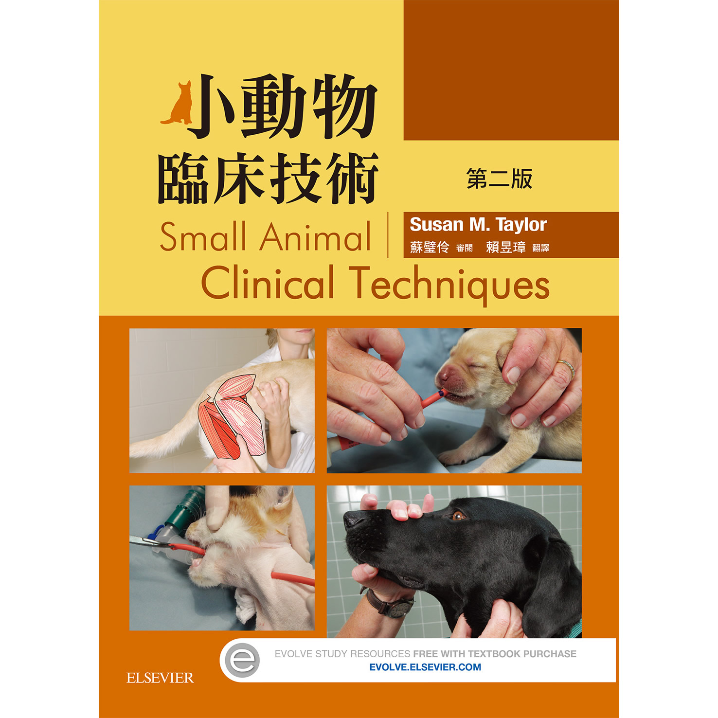 小動物臨床技術(第二版)