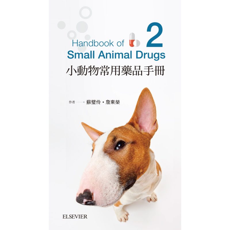 小動物常用藥品手冊-第二版