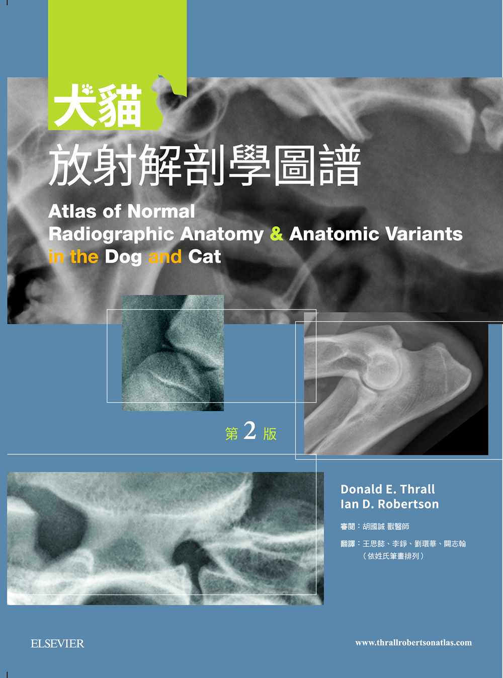 犬貓放射解剖學圖譜，第二版