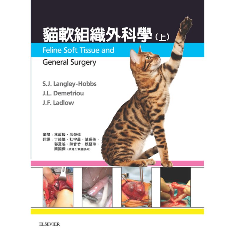 貓軟組織外科學(上冊)