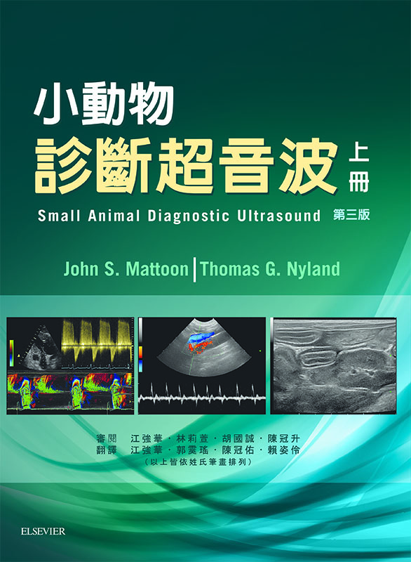 小動物診斷超音波, 第三版(上冊)