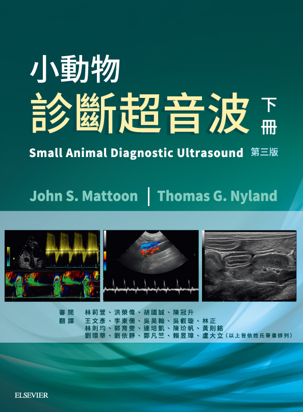 小動物診斷超音波- 第三版(下冊)