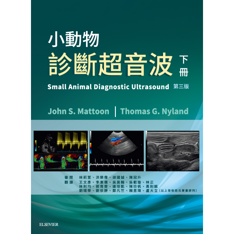 小動物診斷超音波- 第三版(下冊)