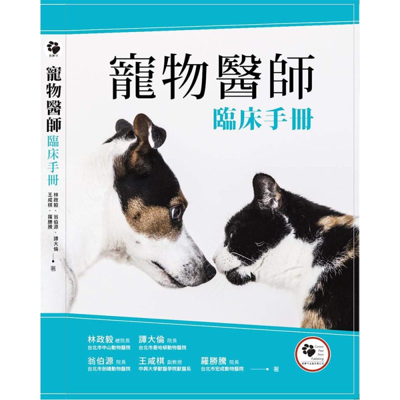 寵物醫師臨床手冊(第三版)
