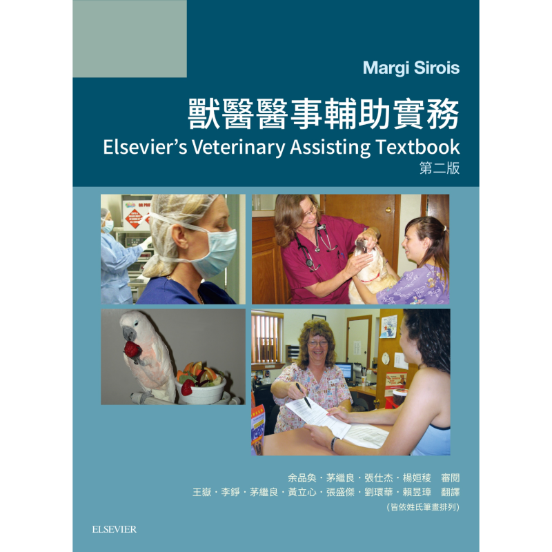 獸醫醫事輔助實務-第二版