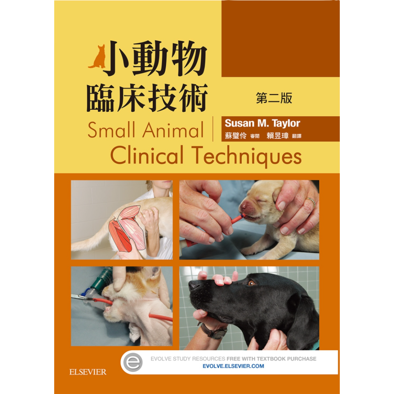 小動物臨床技術(第二版)