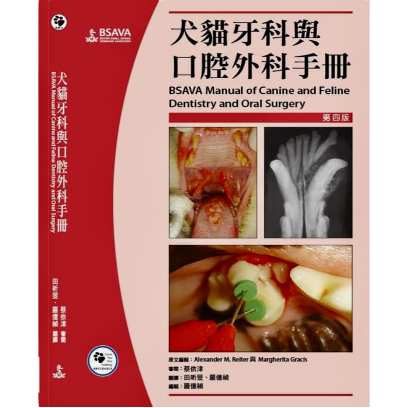 犬貓牙科與口腔外科手冊