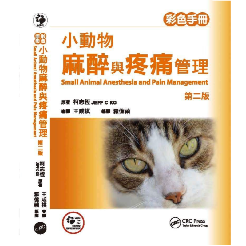小動物麻醉與疼痛管理