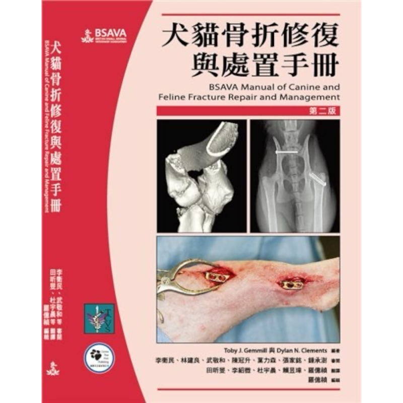 犬貓骨折修復與處置手冊