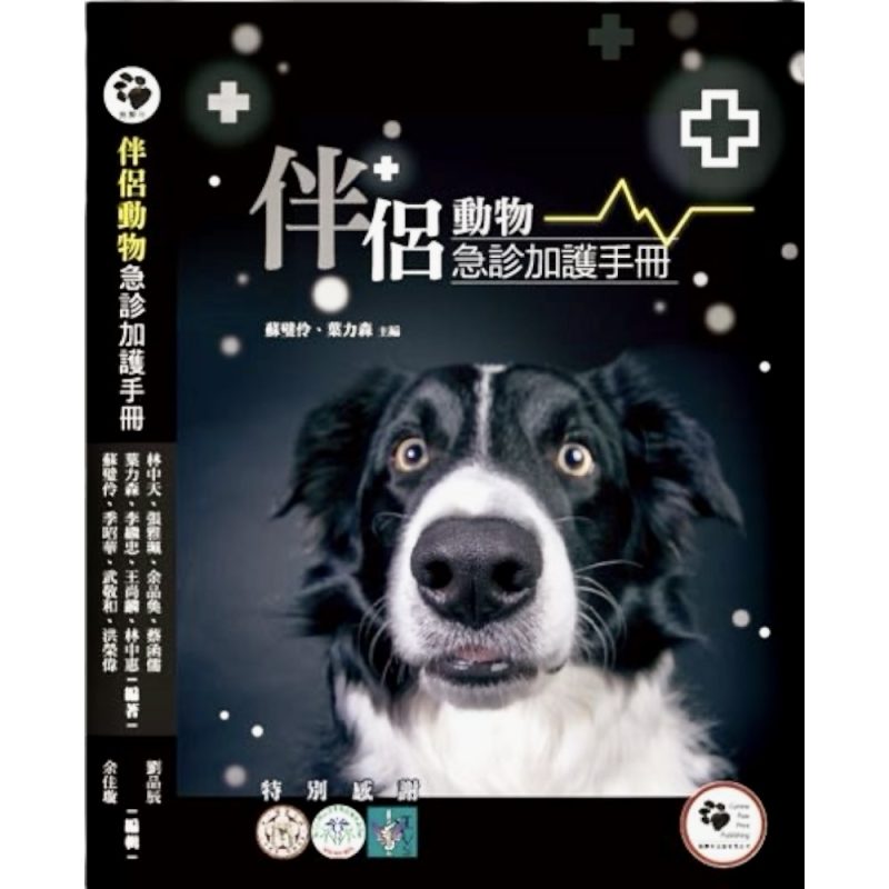 伴侶動物急診加護手冊