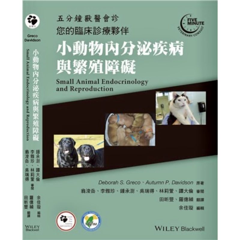 小動物內分泌疾病與繁殖障礙
