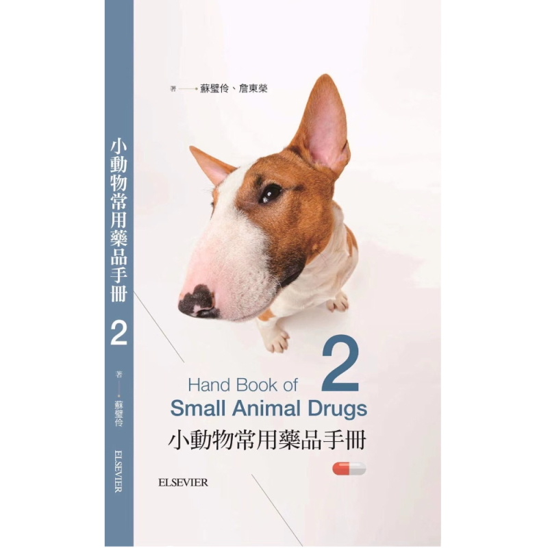 小動物常用藥品手冊-第二版
