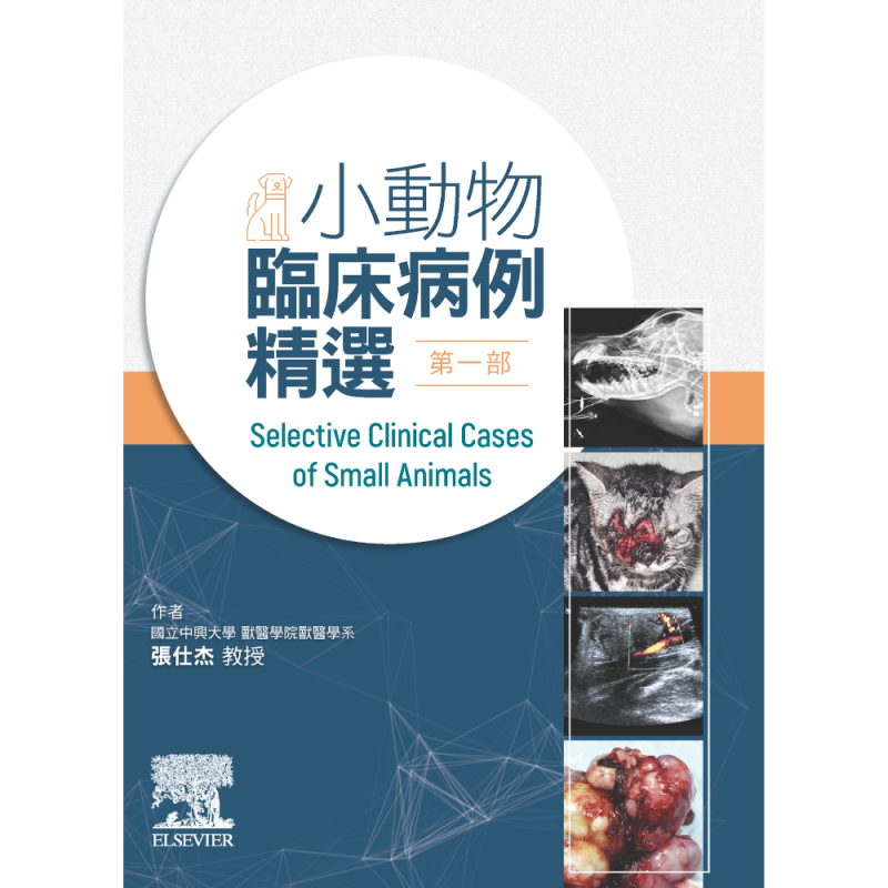 小動物臨床病例精選-第1部