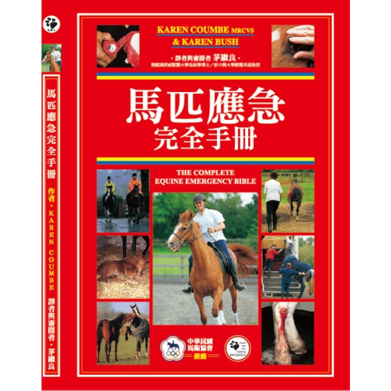 馬匹完全應急手冊