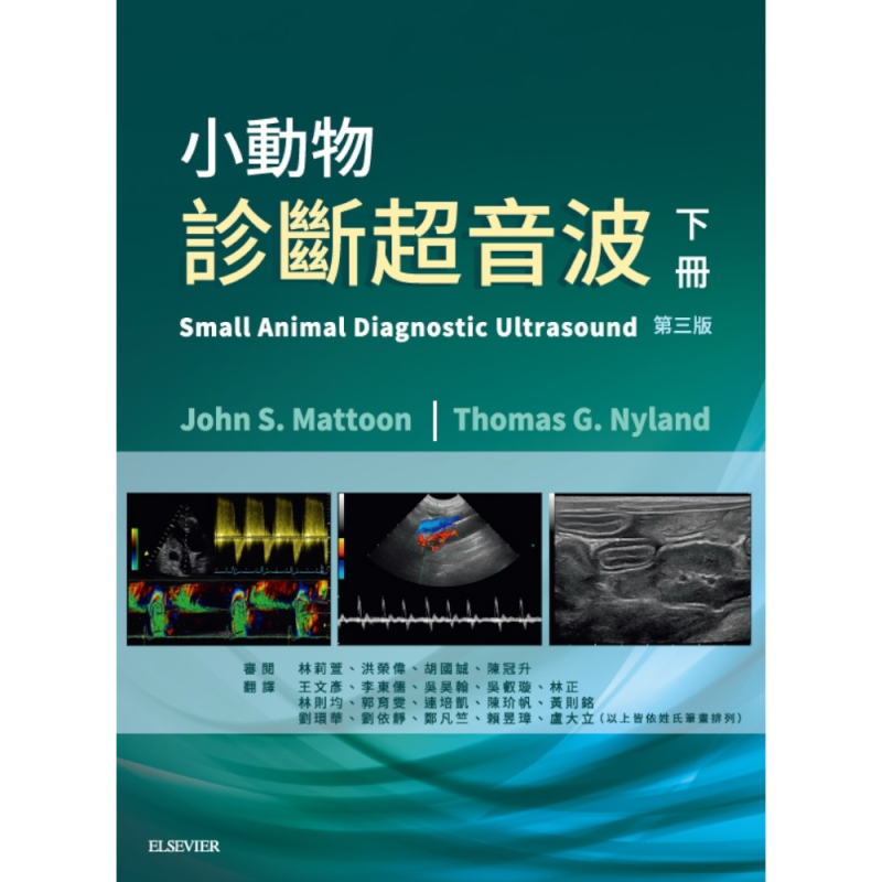 小動物診斷超音波- 第三版(下冊)