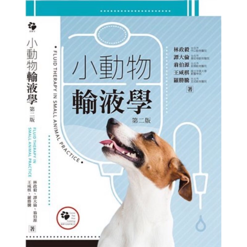 小動物輸液學