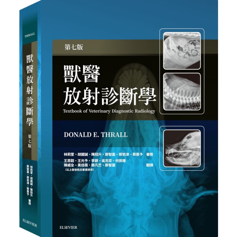 獸醫放射診斷學-第七版