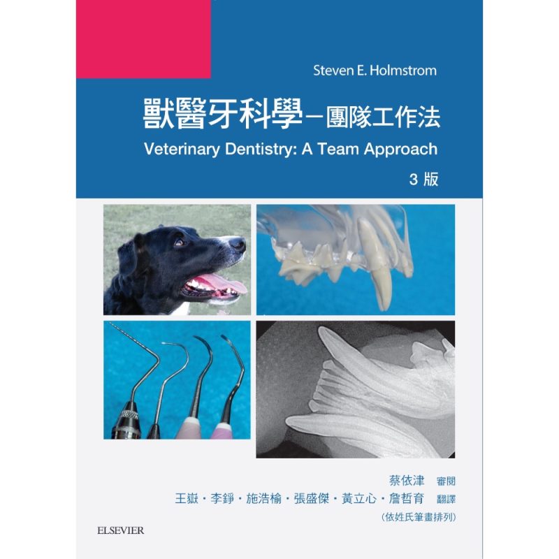 獸醫牙科學-團隊工作法