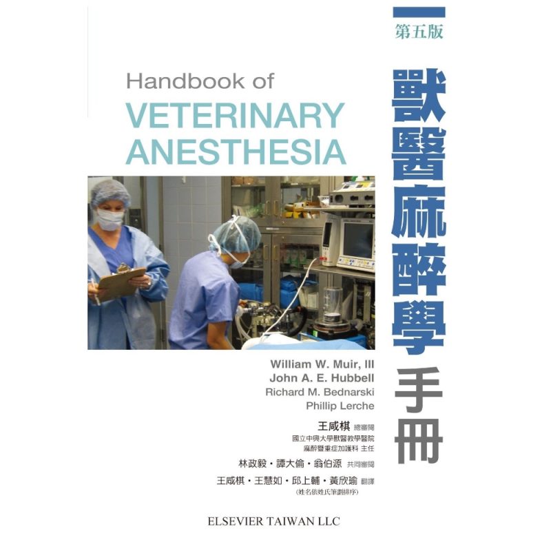 獸醫麻醉學手冊 第五版