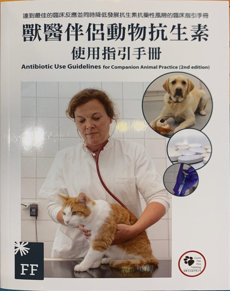 寵醫伴侶動物抗生素使用指引手冊