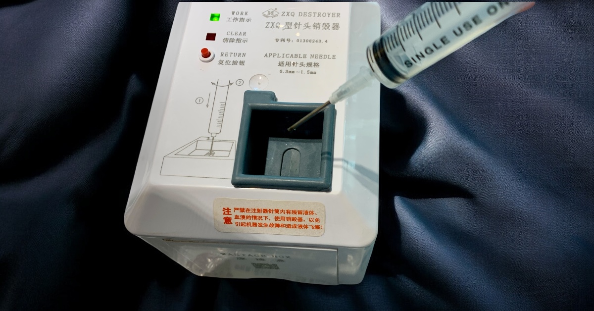針頭銷毀器