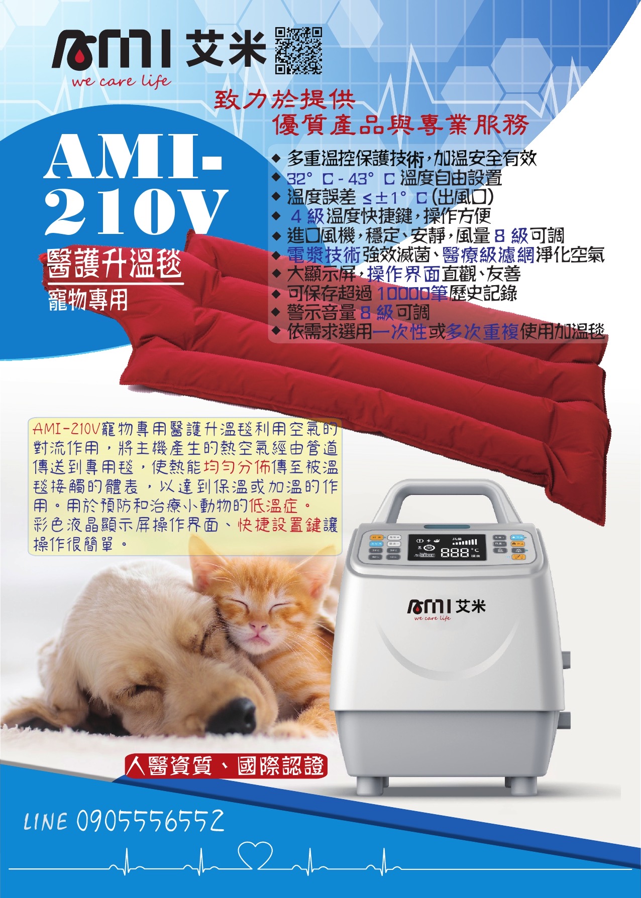 AMI-210V 寵物專用升溫毯