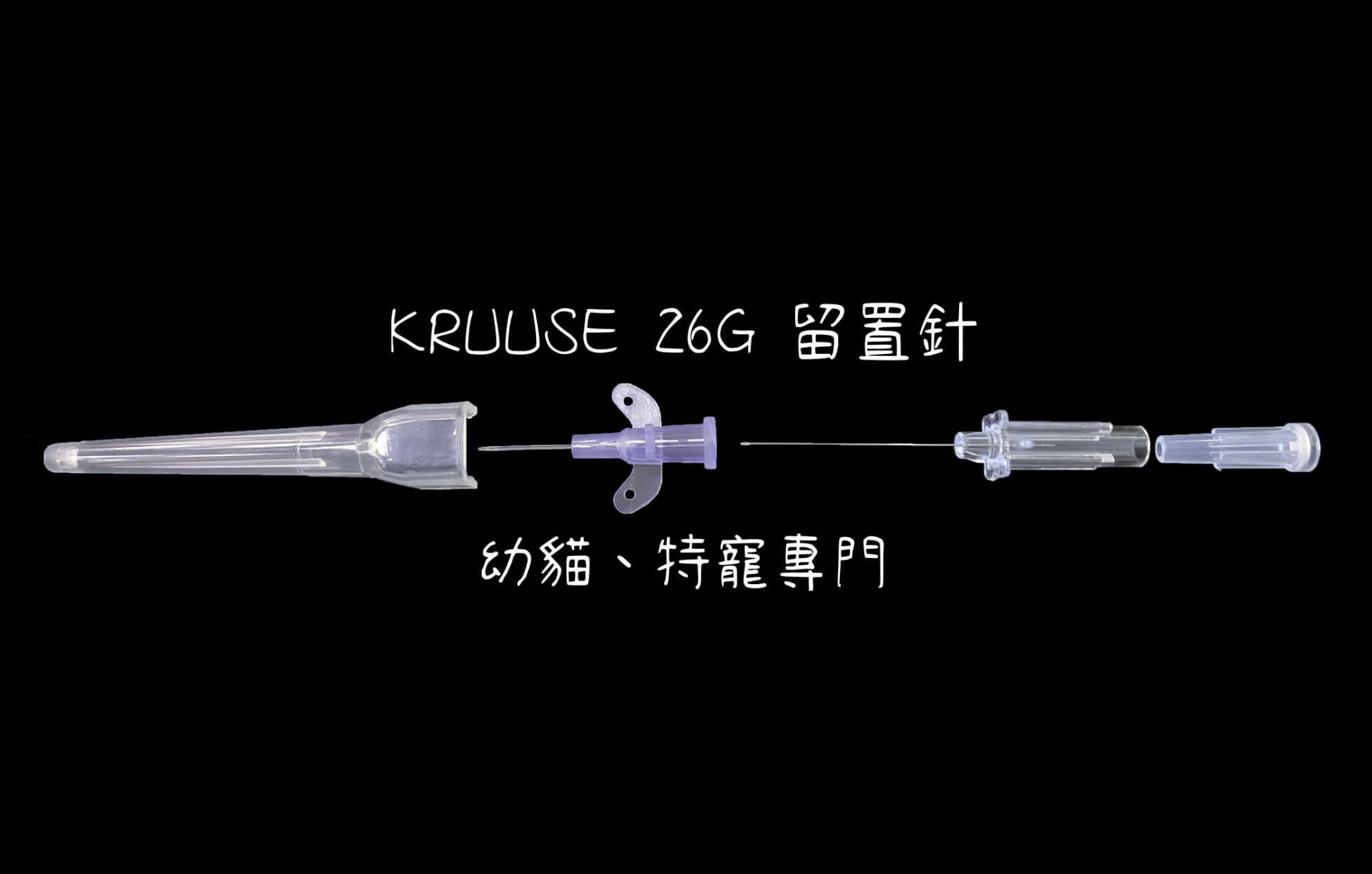 KRUUSE 26G 留置針