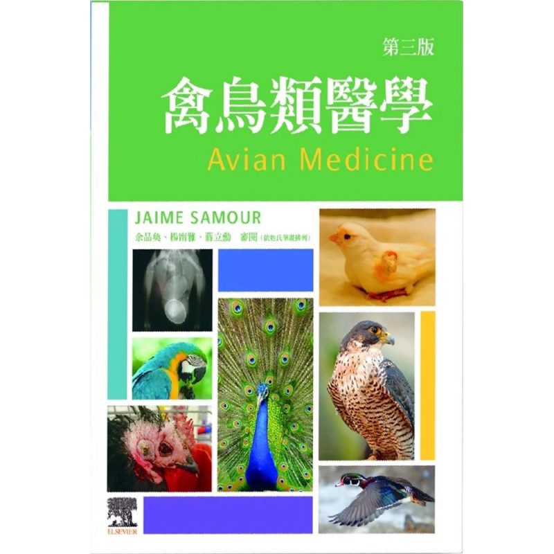禽鳥類醫學-第3版