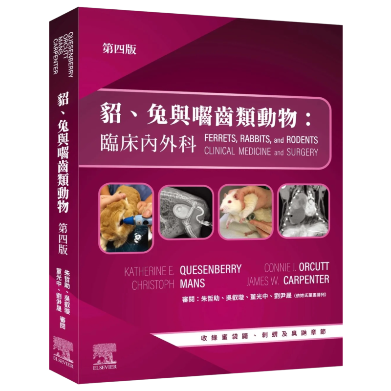 貂、兔及囓齒類動物:臨床內外科，第四版