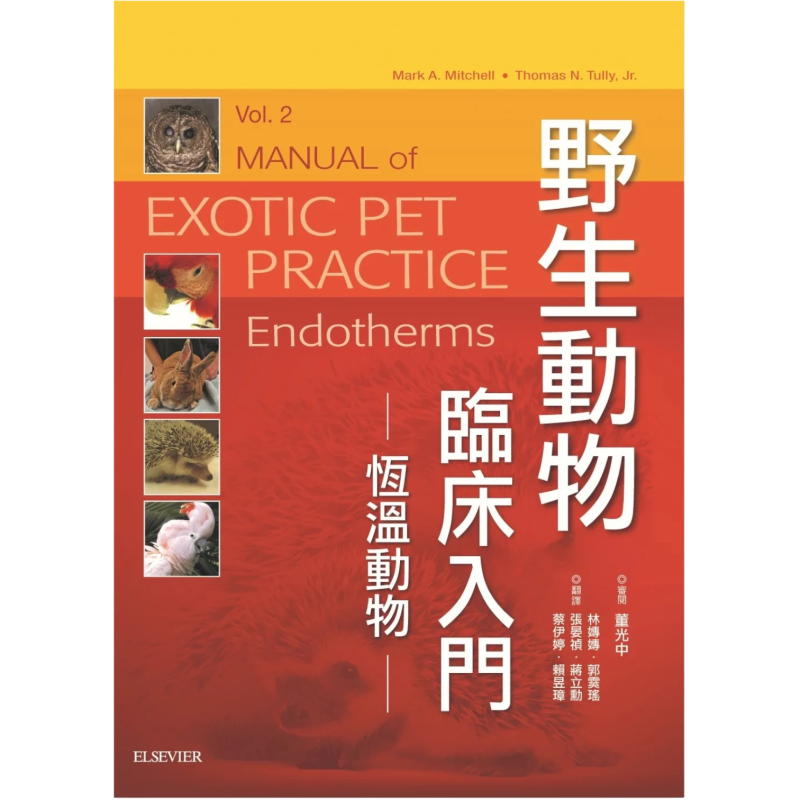 野生動物臨床入門-恆溫動物