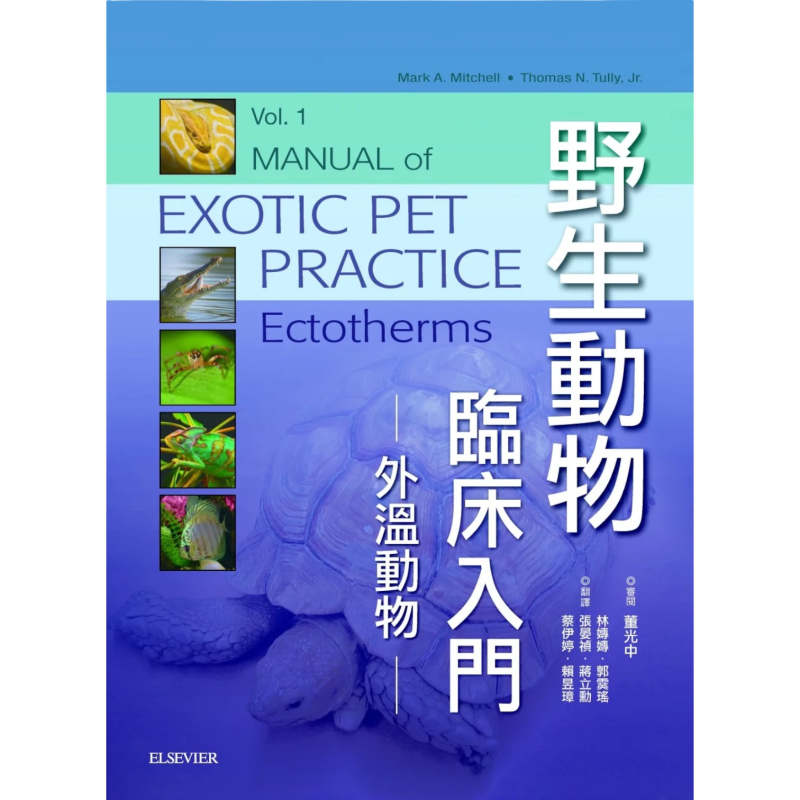 野生動物臨床入門-外溫動物