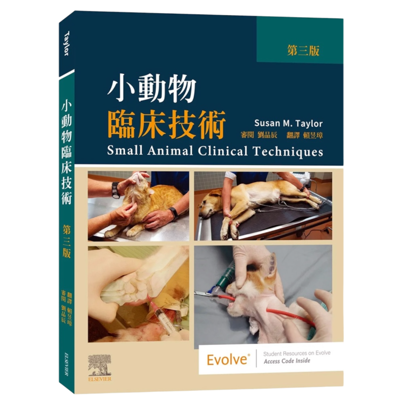小動物臨床技術(第三版)