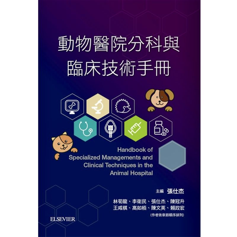 動物醫院分科與臨床技術手冊
